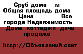 Сруб дома 175м2 › Общая площадь дома ­ 175 › Цена ­ 980 650 - Все города Недвижимость » Дома, коттеджи, дачи продажа   